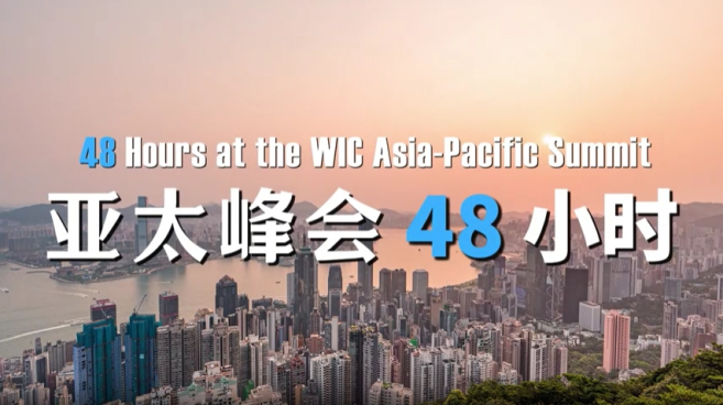 视频 | 世界互联网大会亚太峰会48小时_fororder_2